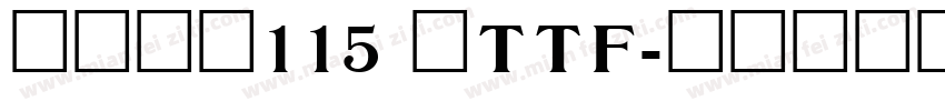 白舟大髭115 简TTF字体转换